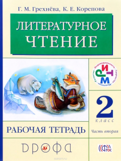 Книга Литературное чтение. 2 класс. Рабочая тетрадь. В 2 частях. Часть 2 на ReadRate.com книга Литературное чтение. 2 класс. Рабочая тетрадь. В 2 частях. Часть 2