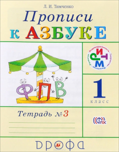 Книга Прописи к учебнику "Азбука". 1 класс. В 4 тетрадях. Тетрадь №3 на ReadRate.com книга Прописи к учебнику "Азбука". 1 класс. В 4 тетрадях. Тетрадь №3
