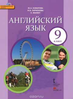 Книга Английский язык. 9 класс. Учебник (+ СD) на ReadRate.com книга Английский язык. 9 класс. Учебник (+ СD)
