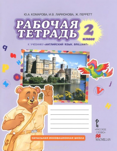 Книга Английский язык. Brilliant. 2 класс. Рабочая тетрадь. К учебнику Ю. А. Комаровой, И. В. Ларионовой, Ж. Перретт на ReadRate.com книга Английский язык. Brilliant. 2 класс. Рабочая тетрадь. К учебнику Ю. А. Комаровой, И. В. Ларионовой, Ж. Перретт