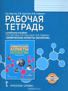 Книга Химические аспекты экологии. Рабочая тетрадь. К учебному пособию С. Б. Шустова, Л. В. Шустовой, Н. В. Горбенко. Курс по выбору на ReadRate.com книга Химические аспекты экологии. Рабочая тетрадь. К учебному пособию С. Б. Шустова, Л. В. Шустовой, Н. В. Горбенко. Курс по выбору