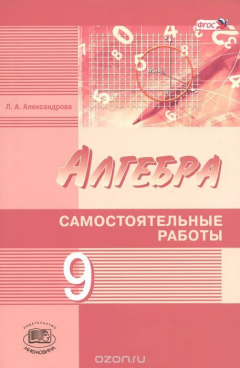 Книга Алгебра. 9 класс. Самостоятельные работы для учащихся общеобразовательных организаций. К учебнику А. Г. Мордковича, Н. П. Николаева на ReadRate.com книга Алгебра. 9 класс. Самостоятельные работы для учащихся общеобразовательных организаций. К учебнику А. Г. Мордковича, Н. П. Николаева