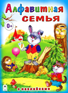 Книга Алфавитная семья с наклейками на ReadRate.com книга Алфавитная семья с наклейками