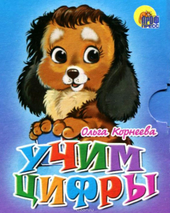 книга Учим цифры (миниатюрное издание)