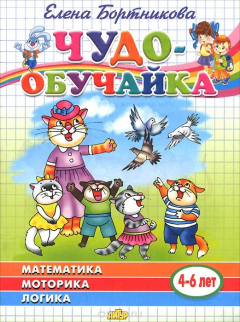 Книга Чудо-обучайка. Математика. Моторика. Логика. 4-6 лет на ReadRate.com книга Чудо-обучайка. Математика. Моторика. Логика. 4-6 лет