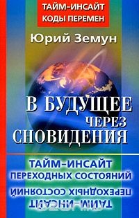 Книга В будущее через сновидения. Тайм-инсайт переходных состояний на ReadRate.com книга В будущее через сновидения. Тайм-инсайт переходных состояний