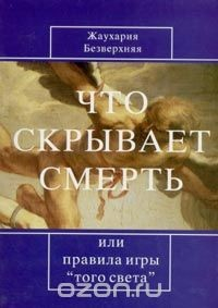 Книга Что скрывает смерть, или Правила игры "того света" на ReadRate.com книга Что скрывает смерть, или Правила игры "того света"