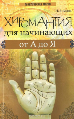 Книга Хиромантия для начинающих от А до Я на ReadRate.com книга Хиромантия для начинающих от А до Я