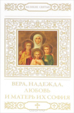 Книга Вера, Надежда, Любовь и матерь их София на ReadRate.com книга Вера, Надежда, Любовь и матерь их София
