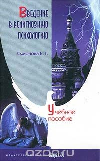 Книга Введение в религиозную психологию на ReadRate.com книга Введение в религиозную психологию