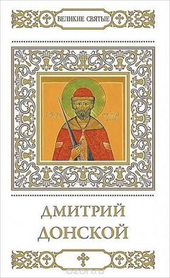 Книга Дмитрий Донской на ReadRate.com книга Дмитрий Донской