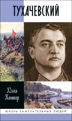 Книга Тухачевский на ReadRate.com книга Тухачевский