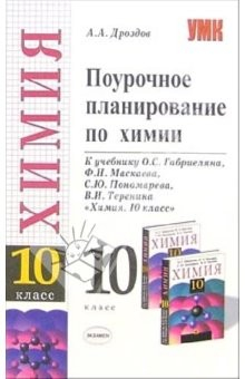 Книга Поурочное планирование по химии. 10 класс: к учебнику О.С. Габриеляна "Химия. 10 класс" на ReadRate.com книга Поурочное планирование по химии. 10 класс: к учебнику О.С. Габриеляна "Химия. 10 класс"
