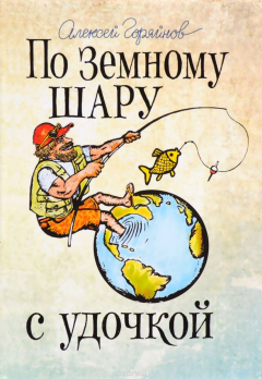 Книга По земному шару с удочкой. Записки матерого рыболова, путешествующего по миру на ReadRate.com книга По земному шару с удочкой. Записки матерого рыболова, путешествующего по миру