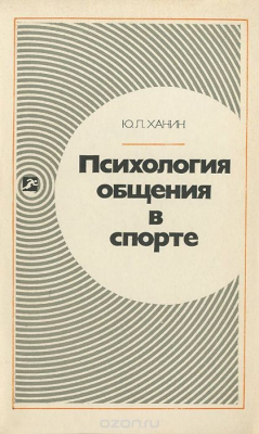 Книга Психология общения в спорте на ReadRate.com книга Психология общения в спорте