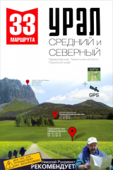 книга Урал. Средний и Северный. 33 маршрута. Свердловская, Тюменская области, Пермский край