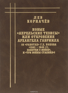 Книга Новые "Апрельские тезисы" или откровения архангела Гавриила на ReadRate.com книга Новые "Апрельские тезисы" или откровения архангела Гавриила