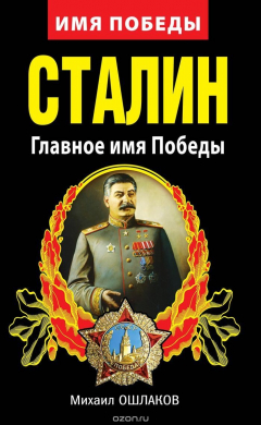 Книга Сталин. Главное имя Победы на ReadRate.com книга Сталин. Главное имя Победы