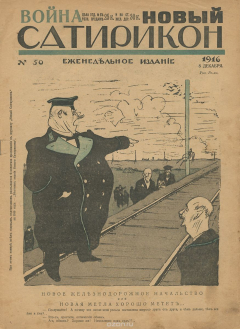 Книга Новый Сатирикон, №50, декабрь, 1916 на ReadRate.com книга Новый Сатирикон, №50, декабрь, 1916