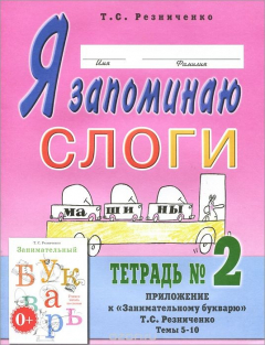 Книга Я запоминаю слоги. Тетрадь №2. Темы 5-10 на ReadRate.com книга Я запоминаю слоги. Тетрадь №2. Темы 5-10