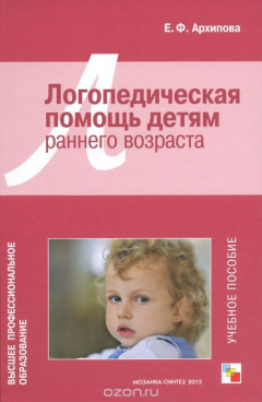 Книга Логопедическая помощь детям раннего возраста. Учебное пособие на ReadRate.com книга Логопедическая помощь детям раннего возраста. Учебное пособие
