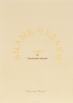 книга Былые чудаки в Орловской губернии