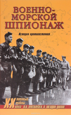 Книга Военно-морской шпионаж. История противостояния на ReadRate.com книга Военно-морской шпионаж. История противостояния