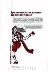 книга Три великих сказания Древней Индии