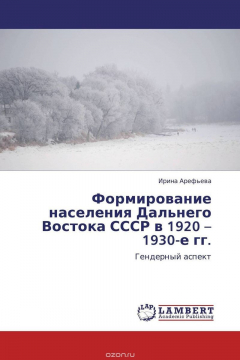 Книга Формирование населения Дальнего Востока СССР в 1920 – 1930-е гг. на ReadRate.com книга Формирование населения Дальнего Востока СССР в 1920 – 1930-е гг.