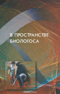 Книга В пространстве биологоса на ReadRate.com книга В пространстве биологоса