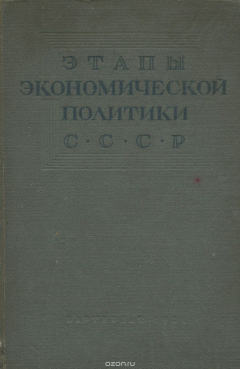 Книга Этапы экономической политики СССР на ReadRate.com книга Этапы экономической политики СССР