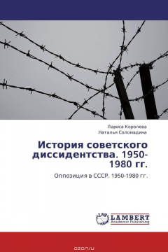 Книга История советского диссидентства. 1950-1980 гг. на ReadRate.com книга История советского диссидентства. 1950-1980 гг.