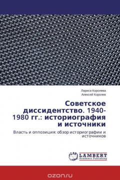 Книга Советское диссидентство. 1940-1980 гг.: историография и источники на ReadRate.com книга Советское диссидентство. 1940-1980 гг.: историография и источники