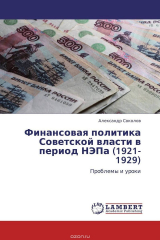 книга Финансовая политика Советской власти в период НЭПа (1921-1929)