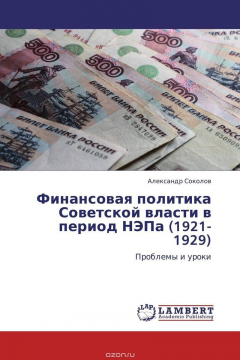 Книга Финансовая политика Советской власти в период НЭПа (1921-1929) на ReadRate.com книга Финансовая политика Советской власти в период НЭПа (1921-1929)