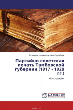 Книга Партийно-советская печать Тамбовской губернии (1917 - 1928 гг.) на ReadRate.com книга Партийно-советская печать Тамбовской губернии (1917 - 1928 гг.)