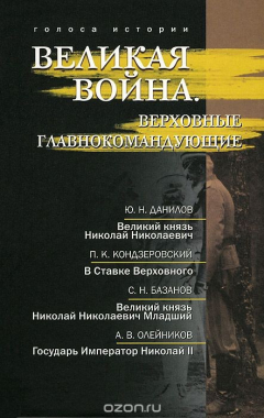 Книга Великая война. Верховные главнокомандующие на ReadRate.com книга Великая война. Верховные главнокомандующие