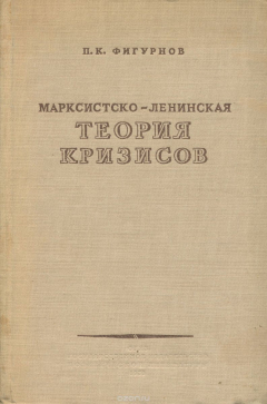 Книга Марксистко-ленинская теория кризисов на ReadRate.com книга Марксистко-ленинская теория кризисов