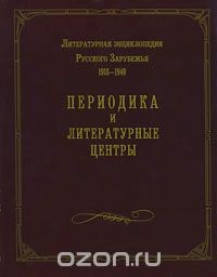 Книга Литературная энциклопедия Русского Зарубежья. 1918-940 . Том 2. Периодика и литературные центры на ReadRate.com книга Литературная энциклопедия Русского Зарубежья. 1918-940 . Том 2. Периодика и литературные центры