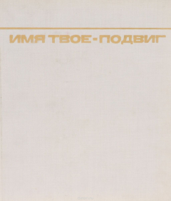 Книга Имя твое - подвиг! Фотоальбом на ReadRate.com книга Имя твое - подвиг! Фотоальбом