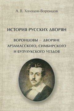 Книга История русских дворян. Воронцовы - дворяне Арзамасского, Симбирского и Бузулукского уездов на ReadRate.com книга История русских дворян. Воронцовы - дворяне Арзамасского, Симбирского и Бузулукского уездов