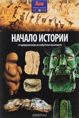 книга Начало истории. От зарождения жизни до изобретения письменности