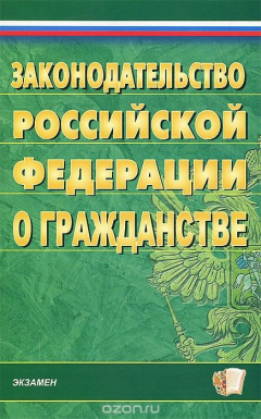 Книга Законодательство Российской Федерации о гражданстве на ReadRate.com книга Законодательство Российской Федерации о гражданстве