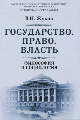 книга Государство. Право. Власть. Философия и социология
