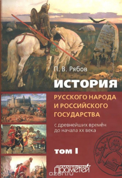 Книга История русского народа и российского государства (с древнейших времен до начала ХХ века). В 2 томах. Том 1 на ReadRate.com книга История русского народа и российского государства (с древнейших времен до начала ХХ века). В 2 томах. Том 1