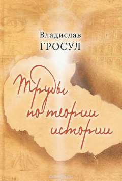 Книга Труды по теории истории на ReadRate.com книга Труды по теории истории