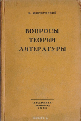 книга Вопросы теории литературы. Статьи 1916 - 1926 гг.