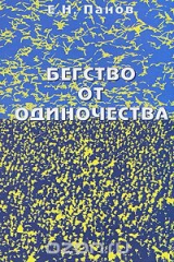 книга Бегство от одиночества