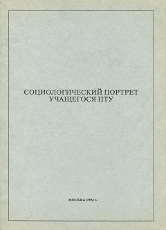 Книга Социологический портрет учащегося ПТУ на ReadRate.com книга Социологический портрет учащегося ПТУ