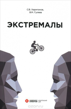 Книга Экстремалы. Дискордантности на ReadRate.com книга Экстремалы. Дискордантности